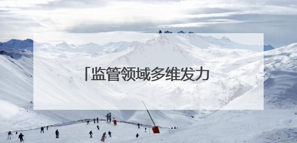 监管领域多维发力 捍卫青少年清新呼吸