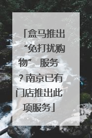 盒马推出“免打扰购物” 服务？南京已有门店推出此项服务