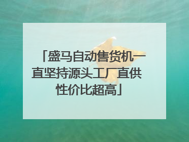 盛马自动售货机一直坚持源头工厂直供 性价比超高