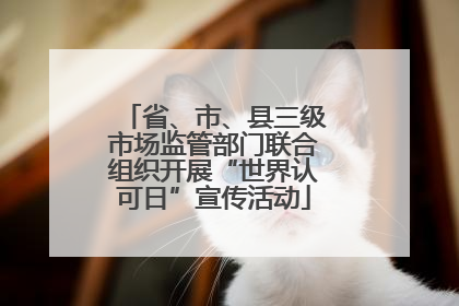 省、市、县三级市场监管部门联合组织开展“世界认可日”宣传活动