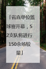 省直单位篮球赛开幕，52支队将进行150余场较量