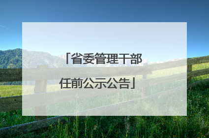 省委管理干部任前公示公告