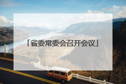 省委常委会召开会议