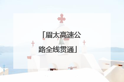 眉太高速公路全线贯通