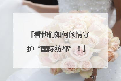看他们如何倾情守护“国际纺都”！