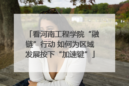 看河南工程学院“融链”行动 如何为区域发展按下“加速键”