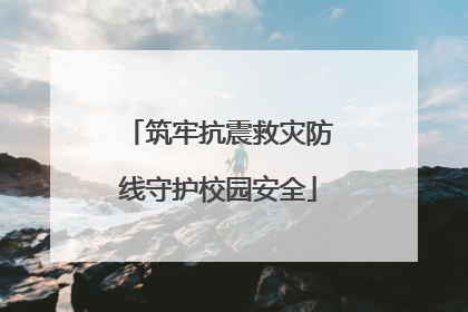筑牢抗震救灾防线守护校园安全