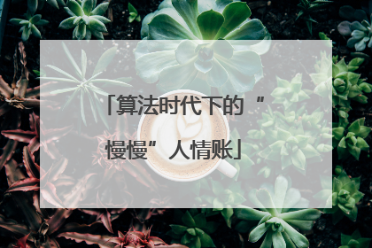 算法时代下的“慢慢”人情账