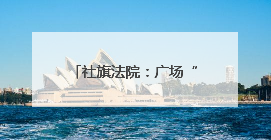 社旗法院：广场“摆摊”送干货 筑牢防非“安全网”