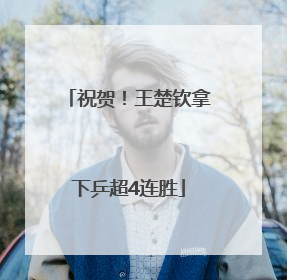 祝贺！王楚钦拿下乒超4连胜