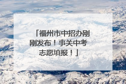 福州市中招办刚刚发布！事关中考志愿填报！