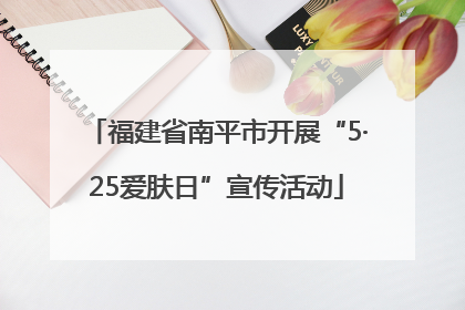 福建省南平市开展“5·25爱肤日”宣传活动