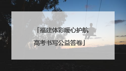 福建体彩暖心护航高考书写公益答卷
