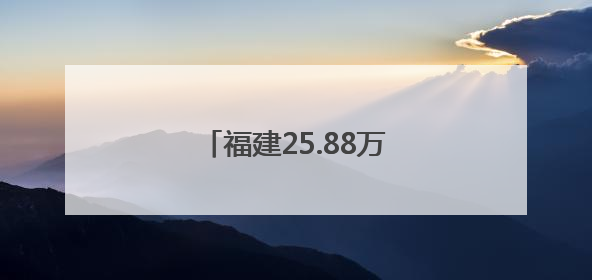福建25.88万人报名今年高考