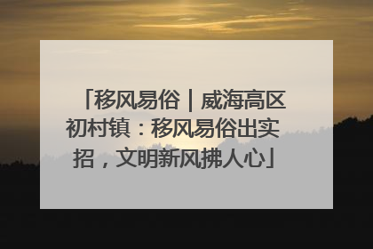 移风易俗｜威海高区初村镇：移风易俗出实招，文明新风拂人心