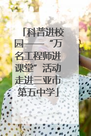科普进校园——“万名工程师进课堂”活动走进三亚市第五中学