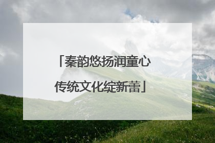 秦韵悠扬润童心 传统文化绽新蕾