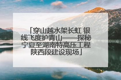 穿山越水架长虹 银线飞度护青山——探秘宁夏至湖南特高压工程陕西段建设现场