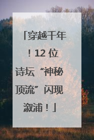 穿越千年！12 位诗坛“神秘顶流”闪现溆浦！