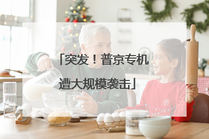 突发！普京专机遭大规模袭击