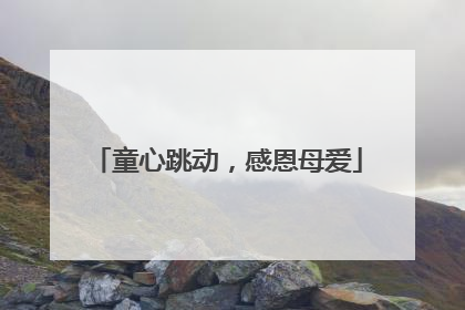童心跳动，感恩母爱