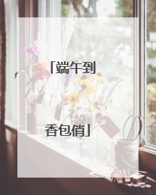 端午到 香包俏