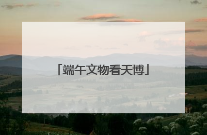 端午文物看天博