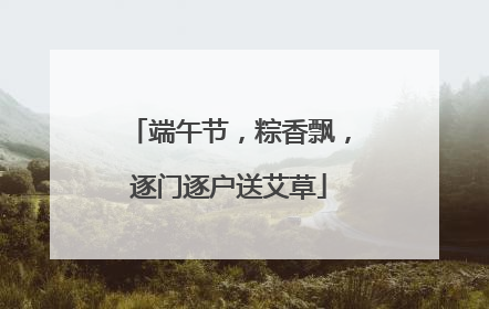 端午节，粽香飘，逐门逐户送艾草