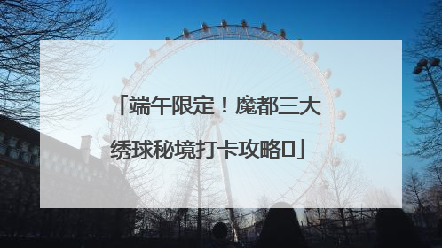 端午限定！魔都三大绣球秘境打卡攻略✨