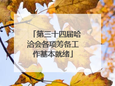 第三十四届哈洽会各项筹备工作基本就绪