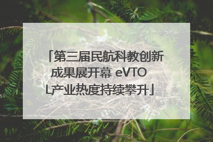 第三届民航科教创新成果展开幕 eVTOL产业热度持续攀升