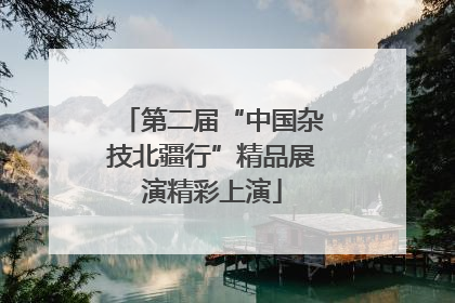 第二届“中国杂技北疆行”精品展演精彩上演