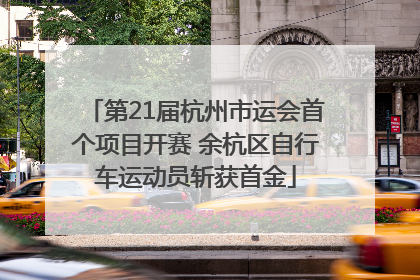 第21届杭州市运会首个项目开赛 余杭区自行车运动员斩获首金