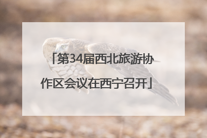 第34届西北旅游协作区会议在西宁召开