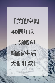 美的空调40周年庆，领跑618智家生活大促狂欢