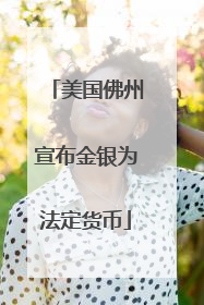 美国佛州宣布金银为法定货币