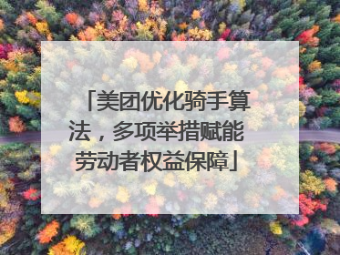 美团优化骑手算法，多项举措赋能劳动者权益保障