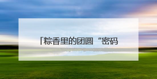 粽香里的团圆“密码” 太平社区端午活动架起邻里“连心桥”