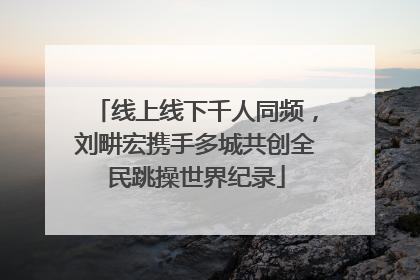 线上线下千人同频，刘畊宏携手多城共创全民跳操世界纪录