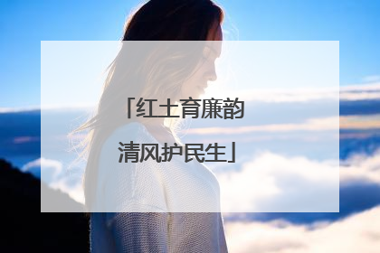 红土育廉韵 清风护民生