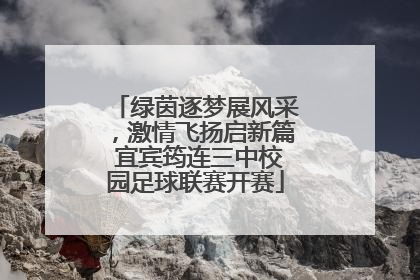 绿茵逐梦展风采，激情飞扬启新篇 宜宾筠连三中校园足球联赛开赛