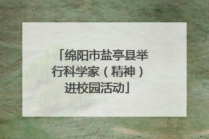绵阳市盐亭县举行科学家（精神）进校园活动