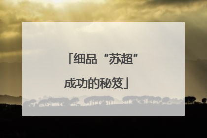 细品“苏超”成功的秘笈