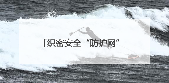 织密安全“防护网” 护航配送“生命线”