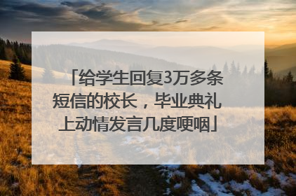 给学生回复3万多条短信的校长，毕业典礼上动情发言几度哽咽