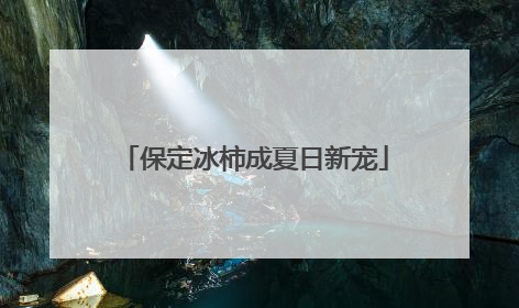 保定冰柿成夏日新宠
