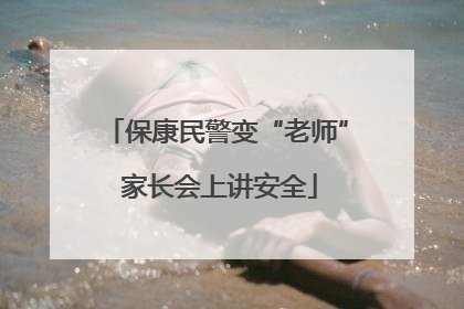 保康民警变“老师” 家长会上讲安全
