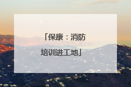 保康：消防培训进工地