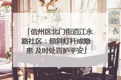 信州区北门街道江永路社区：倾斜灯杆成隐患 及时处置护平安