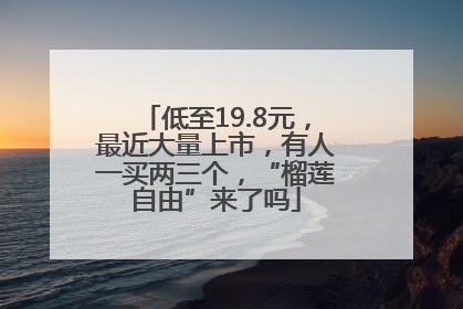 低至19.8元，最近大量上市，有人一买两三个，“榴莲自由”来了吗
